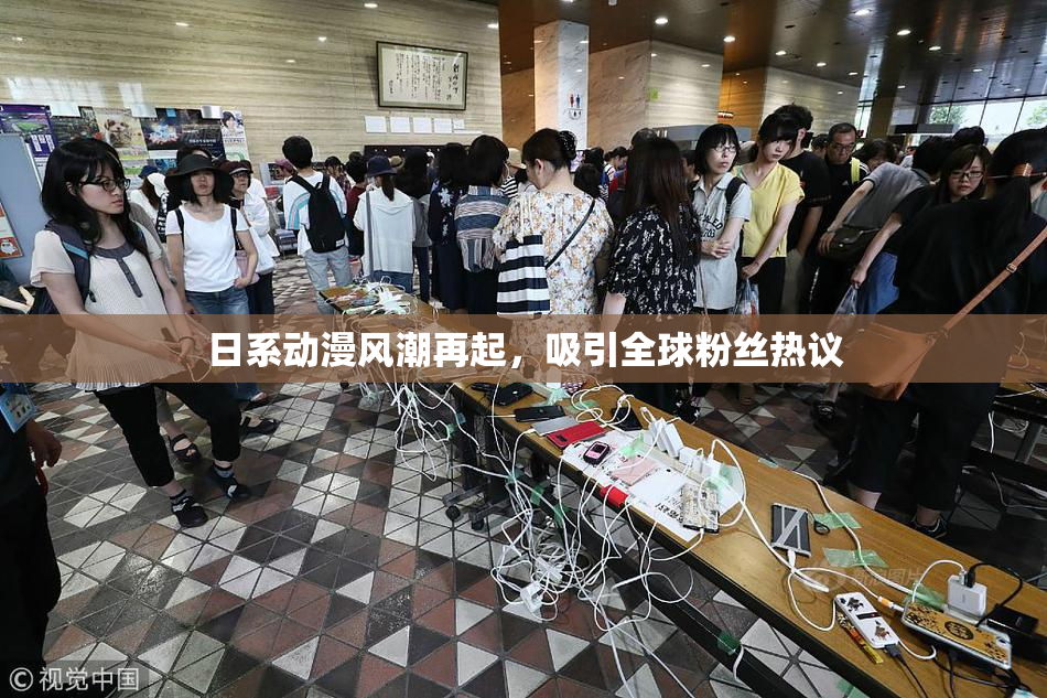 日系动漫风潮再起，吸引全球粉丝热议