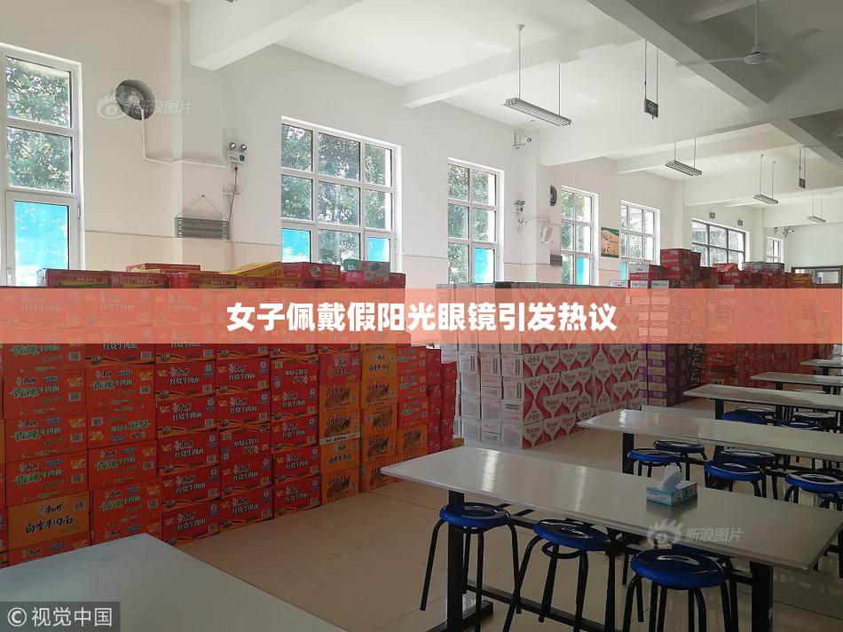 女子佩戴假阳光眼镜引发热议