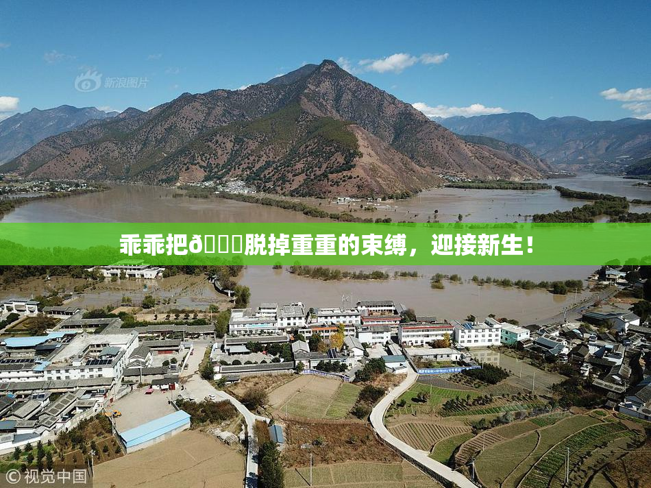 乖乖把👙脱掉重重的束缚，迎接新生！