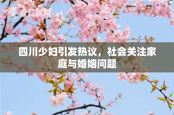 四川少妇引发热议，社会关注家庭与婚姻问题