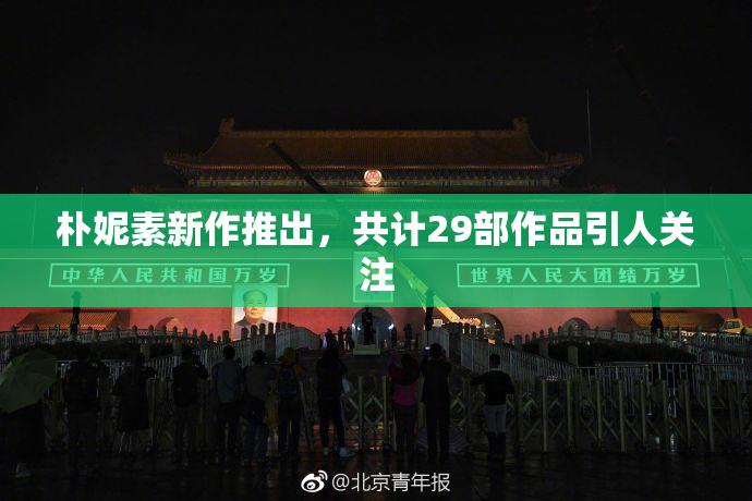 朴妮素新作推出，共计29部作品引人关注