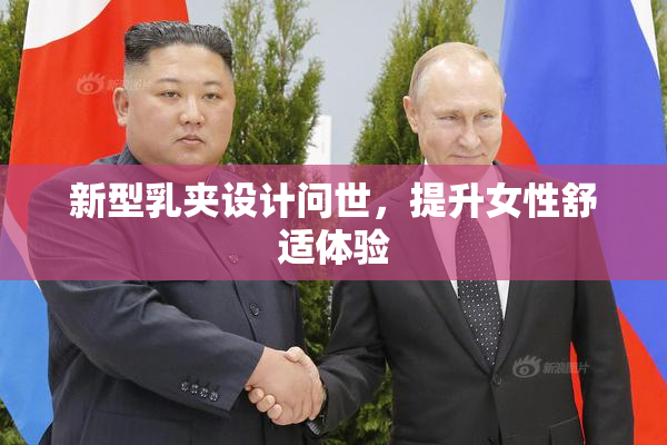 新型乳夹设计问世，提升女性舒适体验