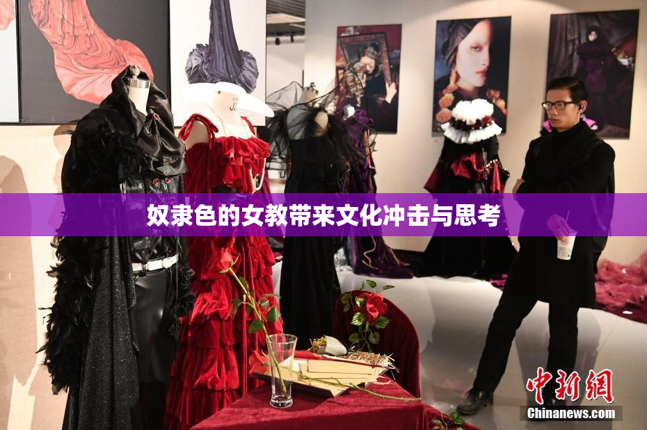 奴隶色的女教带来文化冲击与思考
