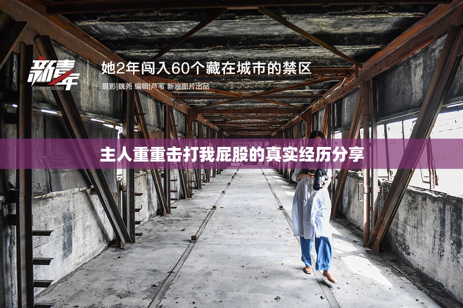 主人重重击打我屁股的真实经历分享