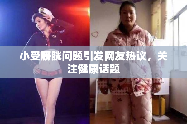 小受膀胱问题引发网友热议，关注健康话题