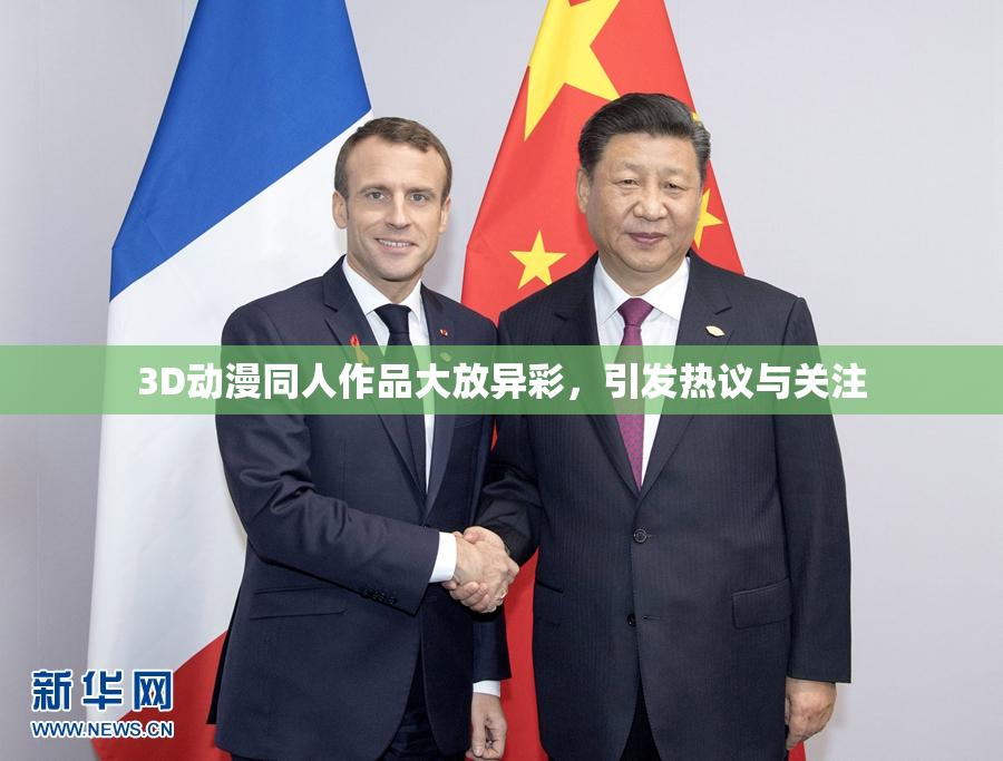 3D动漫同人作品大放异彩，引发热议与关注