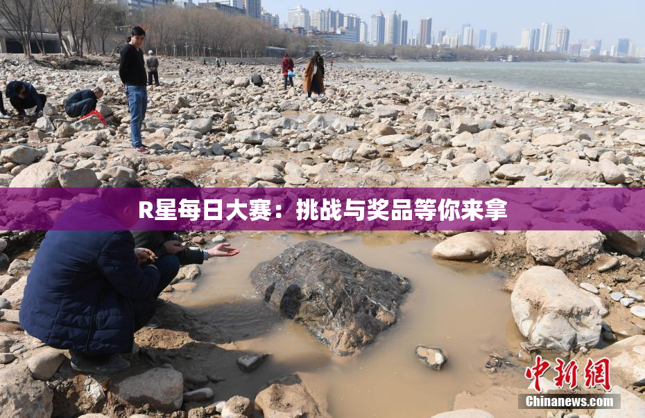 R星每日大赛：挑战与奖品等你来拿