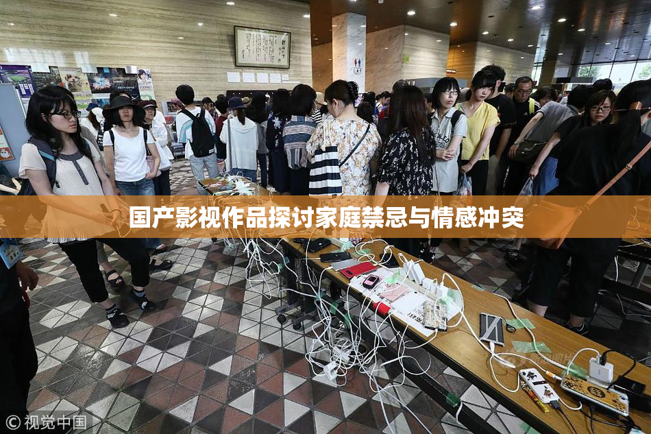 国产影视作品探讨家庭禁忌与情感冲突