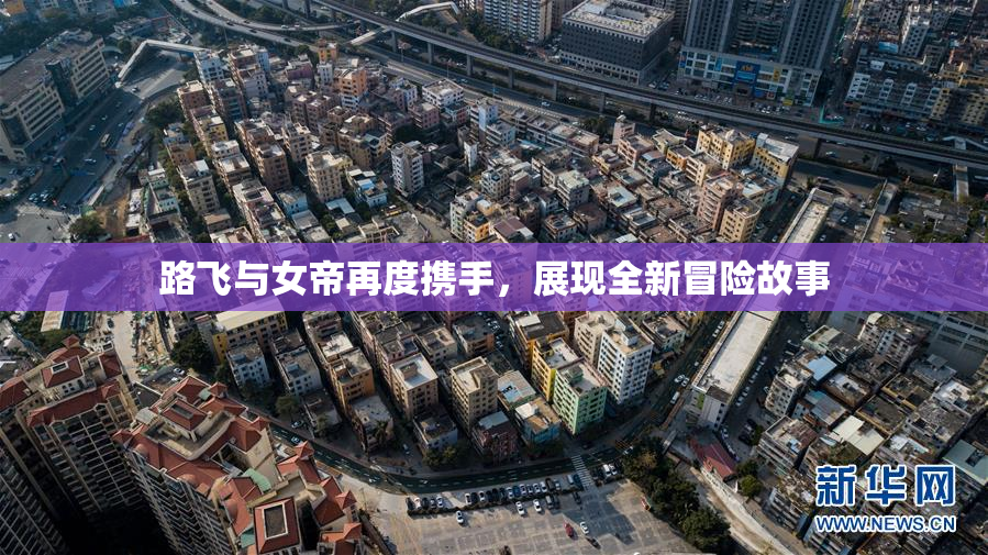 路飞与女帝再度携手，展现全新冒险故事
