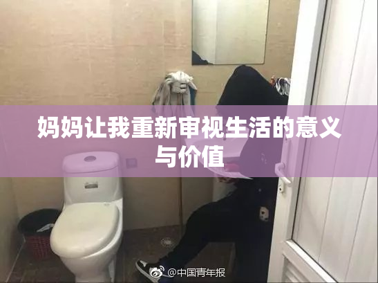 妈妈让我重新审视生活的意义与价值