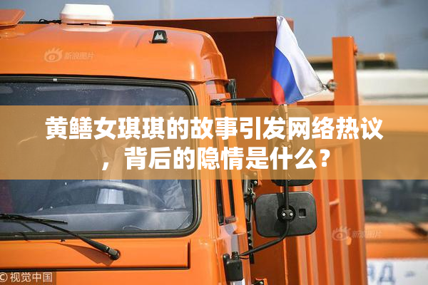 黄鳝女琪琪的故事引发网络热议，背后的隐情是什么？