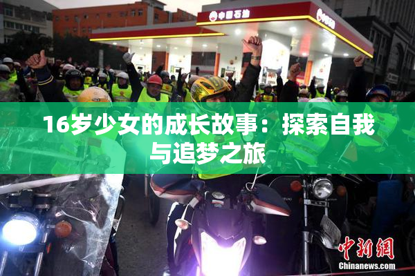 16岁少女的成长故事：探索自我与追梦之旅