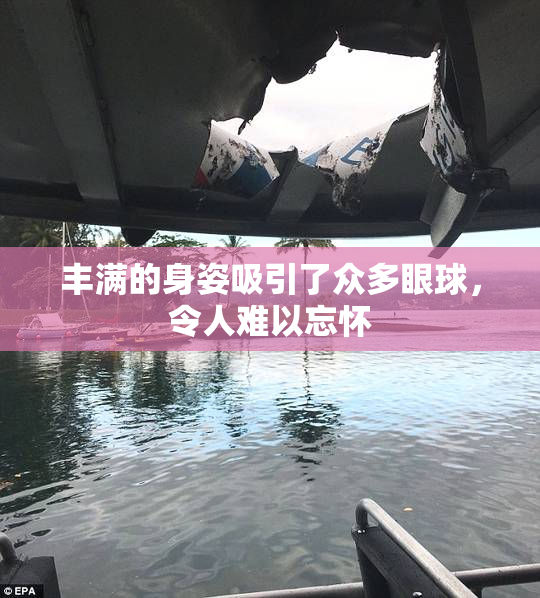 丰满的身姿吸引了众多眼球，令人难以忘怀