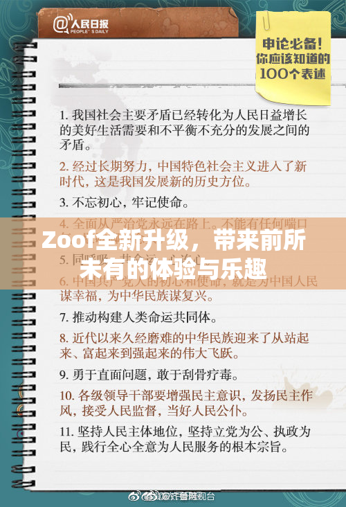 Zoof全新升级，带来前所未有的体验与乐趣