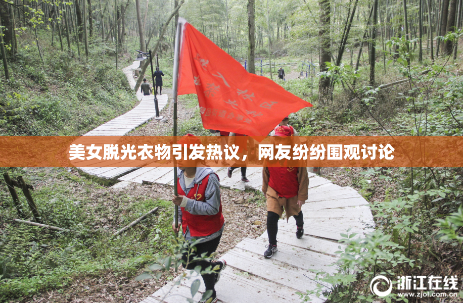 美女脱光衣物引发热议，网友纷纷围观讨论