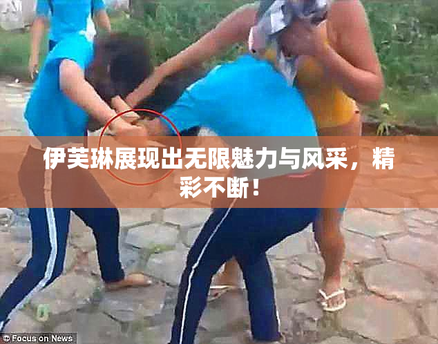 伊芙琳展现出无限魅力与风采，精彩不断！