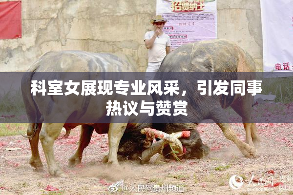 科室女展现专业风采，引发同事热议与赞赏