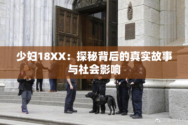 少妇18XX：探秘背后的真实故事与社会影响