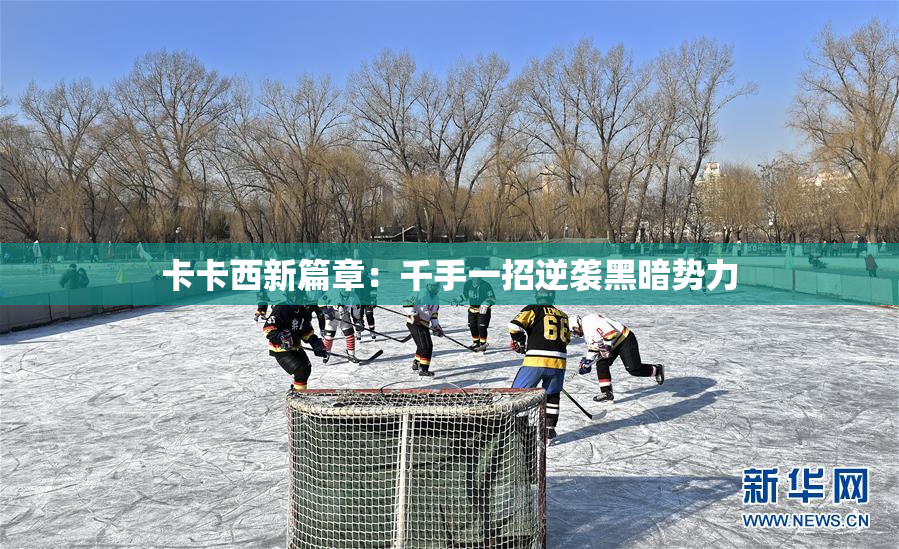 卡卡西新篇章：千手一招逆袭黑暗势力