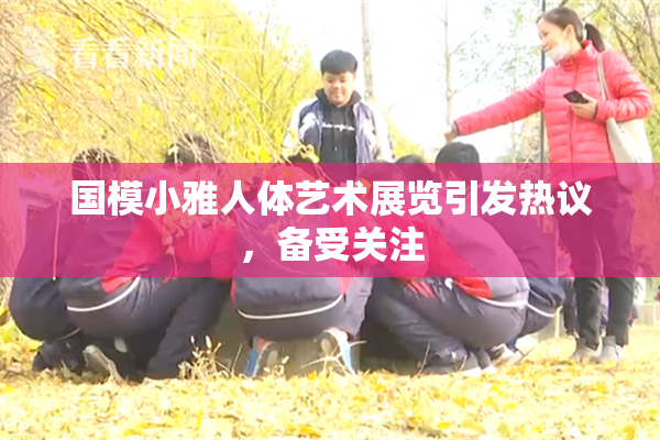 国模小雅人体艺术展览引发热议，备受关注