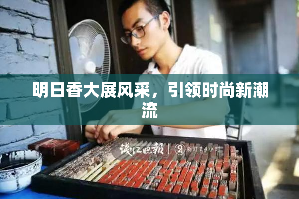 明日香大展风采，引领时尚新潮流