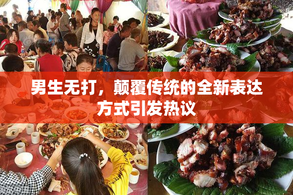 男生无打，颠覆传统的全新表达方式引发热议