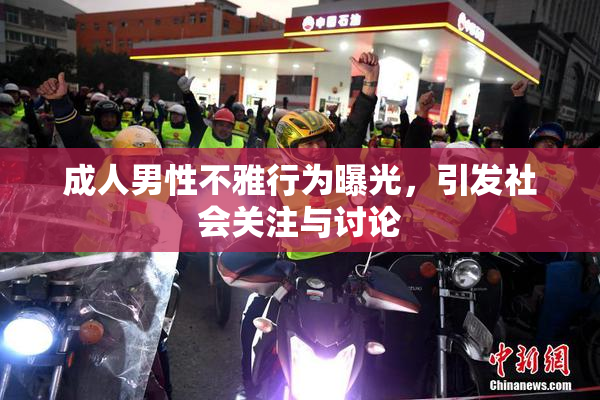 成人男性不雅行为曝光，引发社会关注与讨论