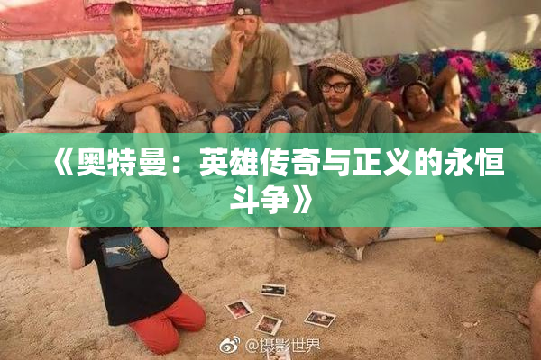 《奥特曼：英雄传奇与正义的永恒斗争》