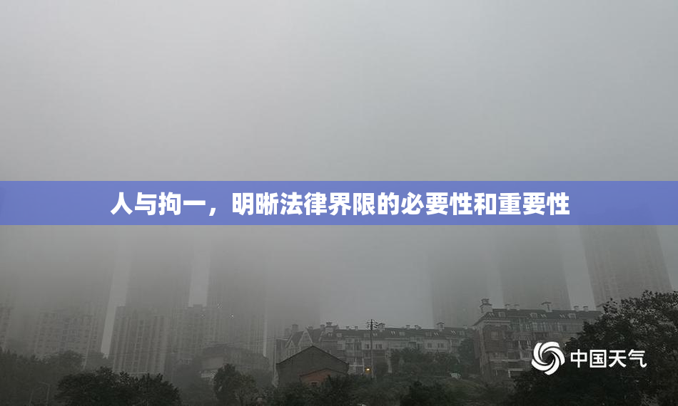 人与拘一，明晰法律界限的必要性和重要性