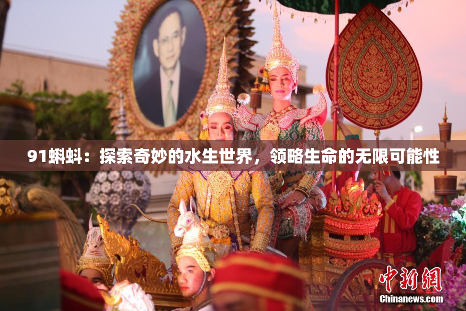 91蝌蚪：探索奇妙的水生世界，领略生命的无限可能性
