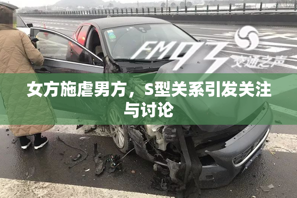 女方施虐男方，S型关系引发关注与讨论