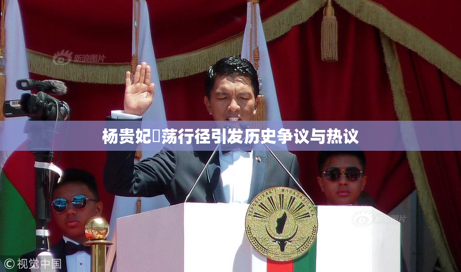 杨贵妃婬荡行径引发历史争议与热议