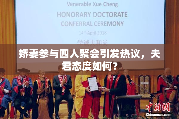 娇妻参与四人聚会引发热议，夫君态度如何？