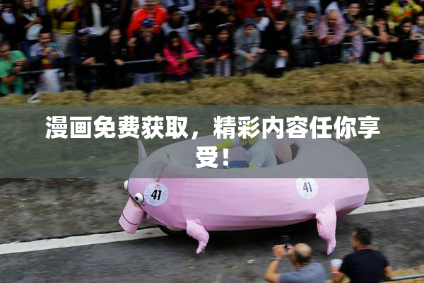 漫画免费获取，精彩内容任你享受！