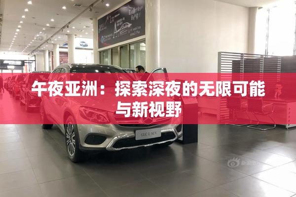 午夜亚洲：探索深夜的无限可能与新视野