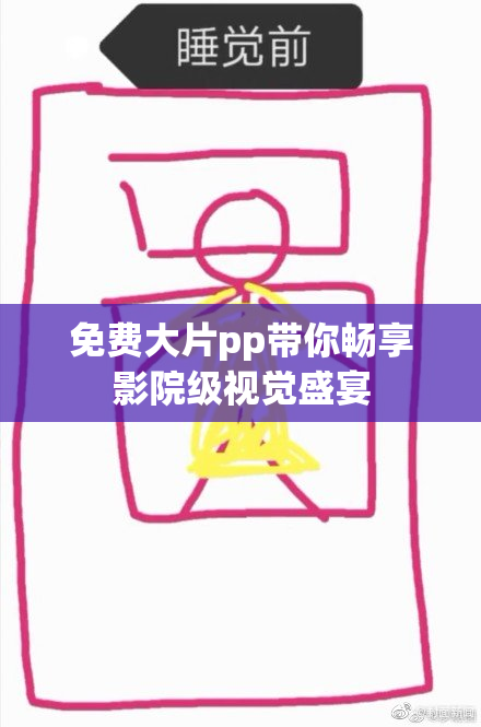 免费大片pp带你畅享影院级视觉盛宴
