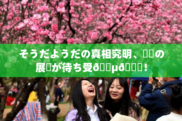 そうだようだの真相究明、衝撃の展開が待ち受🈵🌃！