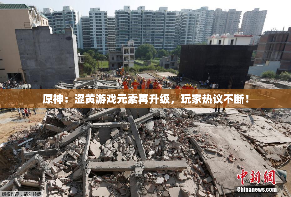 原神：涩黄游戏元素再升级，玩家热议不断！