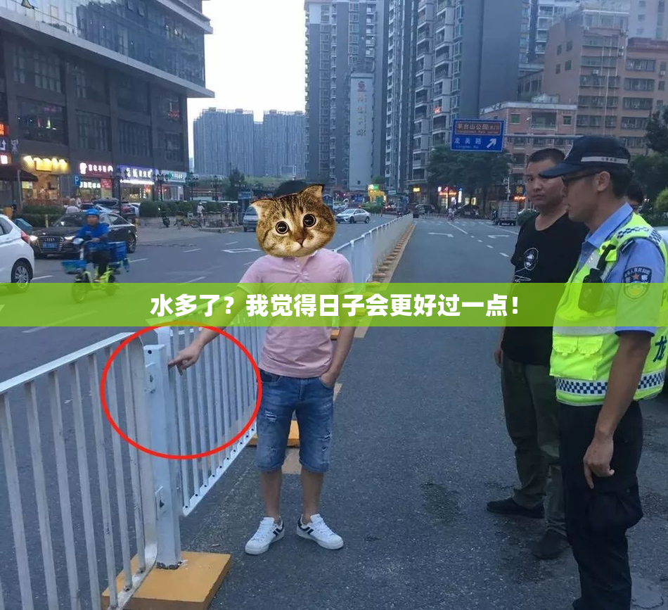 水多了？我觉得日子会更好过一点！