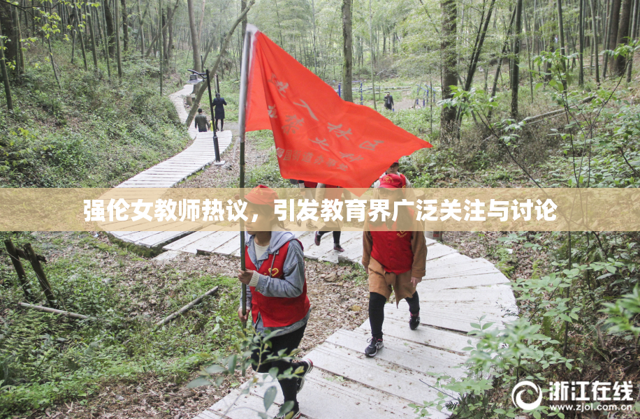 强伦女教师热议，引发教育界广泛关注与讨论