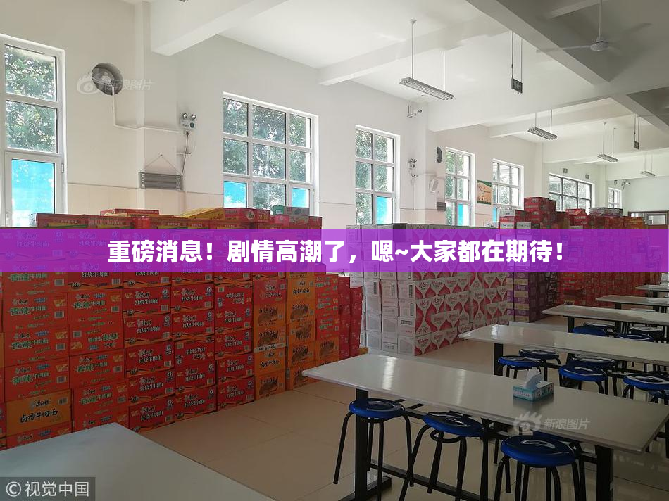 重磅消息！剧情高潮了，嗯~大家都在期待！