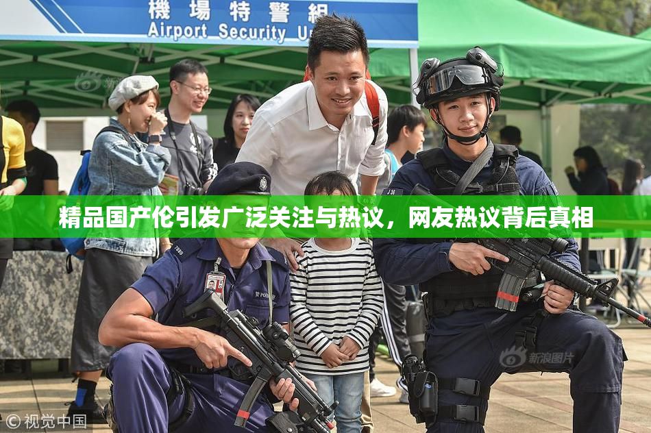 精品国产伦引发广泛关注与热议，网友热议背后真相