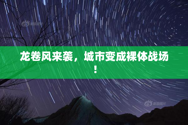 龙卷风来袭，城市变成裸体战场！