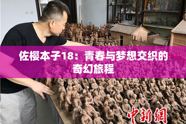 佐樱本子18：青春与梦想交织的奇幻旅程