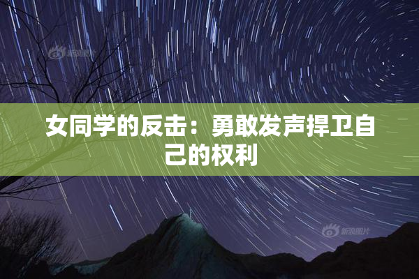 女同学的反击：勇敢发声捍卫自己的权利