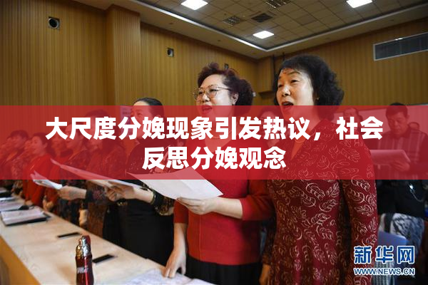 大尺度分娩现象引发热议，社会反思分娩观念
