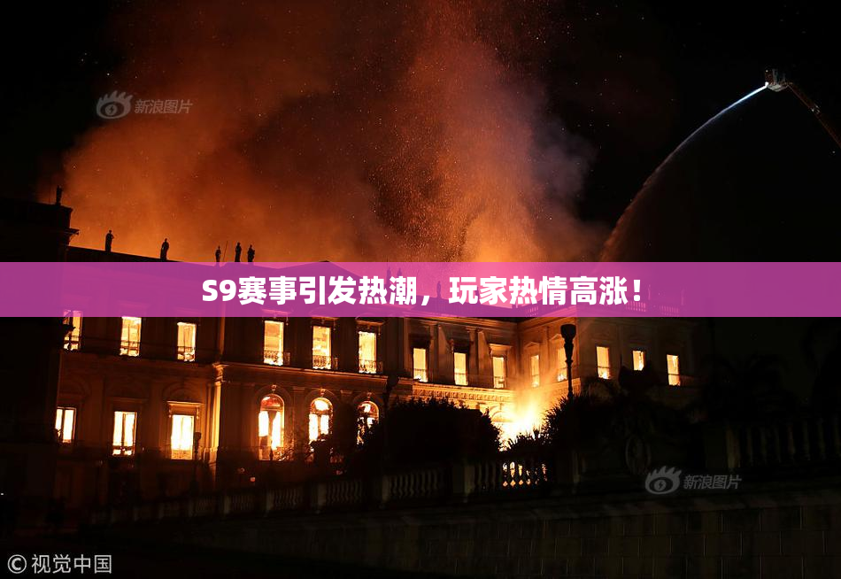 S9赛事引发热潮，玩家热情高涨！