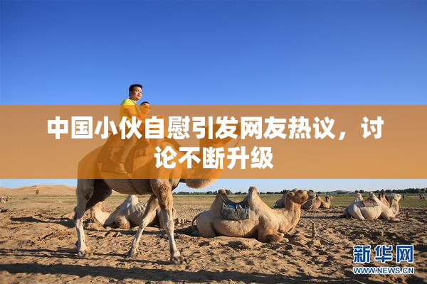 中国小伙自慰引发网友热议，讨论不断升级
