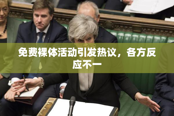 免费裸体活动引发热议，各方反应不一