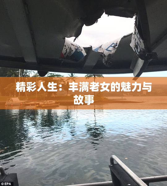 精彩人生：丰满老女的魅力与故事